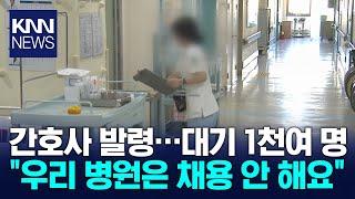 '좁아진 취업시장'...갈 곳 없는 간호사들 / KNN