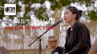 UNA LIVE IN WAR STAGE 01 | ສາມເພງຊ້ອນ | สามเพลงช้อน