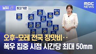 [날씨] 오후~모레 전국 장맛비‥폭우 집중 시점 시간당 최대 50mm (2025.06.19/뉴스외전/MBC)