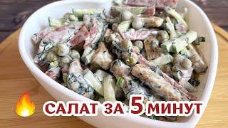 САЛАТ за 5 МИНУТ! Простой и вкусный рецепт #shorts #shortvideo