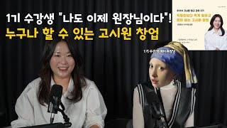 고시원 창업 누구나 할 수 있어요! 수강생 리얼 인터뷰