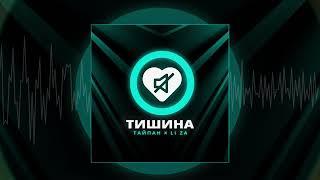 Тайпан, LI ZA - Тишина (Официальная премьера трека)