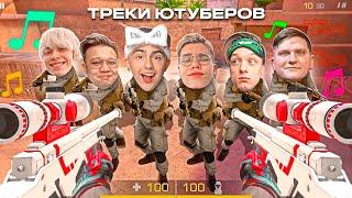 СДЕЛАЛ МУВИК ПОД ТРЕКИ ЮТУБЕРОВ! (BLACK SKY, aboven, GentlemaN, Веля, KAPITONOV, Ерокс) STANDOFF 2