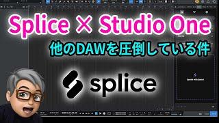 Splice使うならStudio Oneが他のDAWを圧倒している件