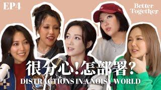 又分心！怎部署？Distractions in a noisy world (EP4) Better Together