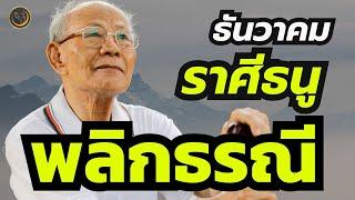 #ดูดวง#ลัคนา#ราศีธนู***พลิกธรณี!!!#ธันวาคม #ไพ่รัตนะ#รีรัน