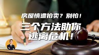 《亨利聊房产》EP10：房屋不慎遭拍卖？别怕！三个逃离危机的方法！