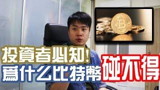 【斜槓職人】比特幣 | 虛擬貨幣 | 不能碰的原因 | bitcoin | 投資入門 | 投資新手 | 比特币 | 投資必知 | Chris Chen - 斜槓人生