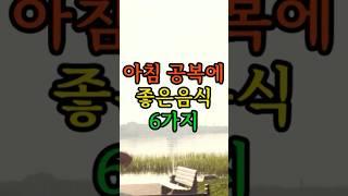 아침 공복에 먹으면 좋은음식 6가지