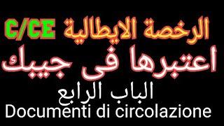 شرح الباب الرابع من Patente CE.. Documenti di circolazione مع محمد عبد الفتاح العفيفي