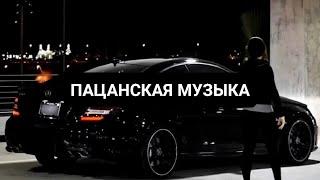 САМАЯКРУТАЯПАЦАНСКАЯРЭПМУЗЫКА В МАШИНУ