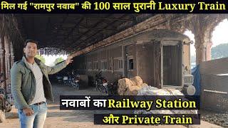 || Rampur Nawab ki Train || रामपुर नवाब खानदान का था अपना रेलवे स्टेशन,बिछाई गई थी 40 किमी लंबी लाइन