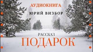 Аудиокнига. Рассказ "Подарок". Юрий Визбор. Читает Константин Коновалов.