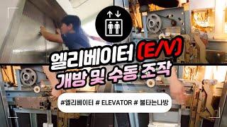 엘리베이터(Elevator)개방 및 수동 조작 방법!! #엘리베이터 #elevator #불타는나방