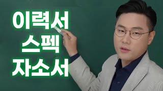 서류에서 계속 떨어진다면 체크해야 하는 것