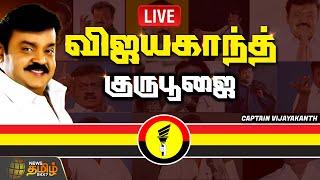 LIVE : Vijayakanth Guru Poojai Live | Captain Vijayakanth | Vijayakanth Memorial | NewsTamil24x7