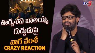 Producer Naga Vamsi Crazy Reaction on Daaku Maharaaj Dabidi Dibide Song | Balakrishna | TV5 ENT