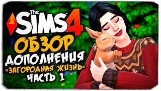 ЗАГОРОДНАЯ ЖИЗНЬ - THE SIMS 4 - ОБЗОР НАБОРА (СИМС 4, CAS, РЕЖИМ СТРОИТЕЛЬСТВА)