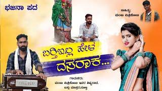 ಬರ್ತಿ ಇಲ್ಲ ಹೇಳ ಗೆಳತಿ ದಸರಾಕ।Janapada Song।Bhajana Pada।Bassu Mastar Nulvi।Manju Mishrikoti।