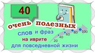 ВЫПУСК 2 /  20 +20 слов и выражений на иврите /Цикл уроков "Активный словарный запас"