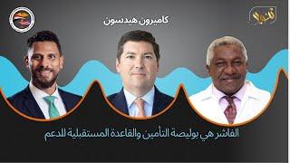 كاميرون هيدسون سيناريوهات انتهاء الحرب في السودان