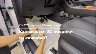 3D Коврики из экокожи. Лекала, раскройка, пошив и результат.