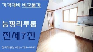 능평리 광역버스정류장 가까운 투룸 올수리 전세 7천