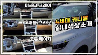 4세대 카니발 풀체인지 실내색상 소개영상 입니다 새들브라운 미스티그레이 코튼베이지