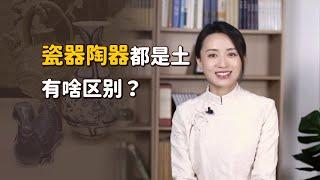 「陶器」和「瓷器」，明明都是土做的，到底有啥區別呢？【藝述史】