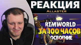 RimWorld За 100 Часов | Этап 1/3 - Освоение | Реакция на Allaster