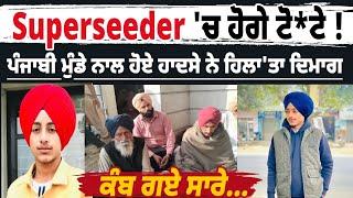 Live Superseeder 'ਚ ਹੋਗੇ ਟੋ*ਟੇ ! ਪੰਜਾਬੀ ਮੁੰਡੇ ਨਾਲ ਹੋਏ ਹਾਦਸੇ ਨੇ ਹਿਲਾ'ਤਾ ਦਿਮਾਗ, ਕੰਬ ਗਏ ਸਾਰੇ...