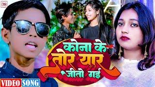 #video । कोना के तोर यार जीतो गे । #amresh albela के सुपरहिट भोजपुरी सॉन्ग । kona ke tor yaar jito