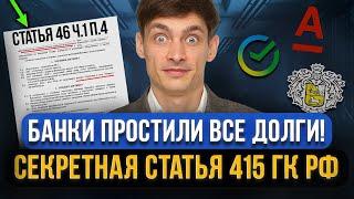 Кредиторы прощают кредитные долги по 415 статье ГК РФ! Как должнику применить статью? Все нюансы