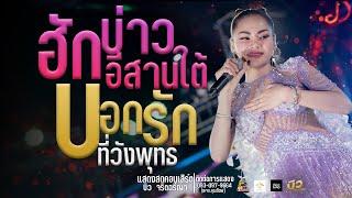 ฮักบ่าวอีสานใต้ Xพบรักที่วังพุทธแสดงสดคอนเสิร์ตบิว จริตฉรีญา ประถมอินเตอร์เทนเมนท์
