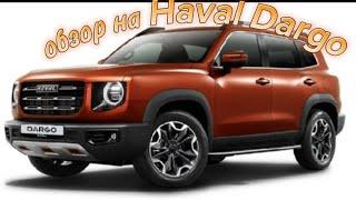 Обзор на Haval Dargo