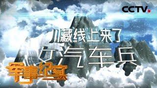 《军事纪实》 川藏线上来了女汽车兵（下集）20191206 | CCTV军事