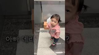 아빠 좋아! #딸바보가되는이유 #19개월아기 #육아 #shortsbaby