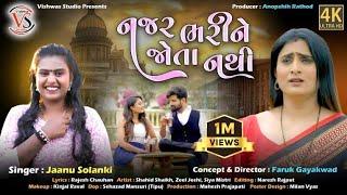 NAJAR BHARI JOTA NATHI / JANU SOLANKI / gujrati song #song #vishwasstudiofagvel