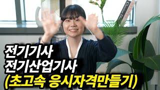 전기기사&전기산업기사 초고속 응시자격만드는 방법