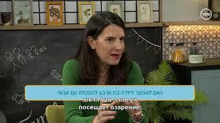 משפחה פלוס, ערוץ 13 , שירלי בן יאיר, האם להתקלח עם הילדים