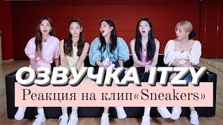 Реакция группы ITZY на клип «Sneakers» – Русская озвучка