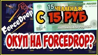 ОКУПИТЬСЯ С 15 РУБЛЕЙ до 150 НА ФОРС ДРОП!? ВОЗМОЖЕН ЛИ ОКУП? Дикий челлендж