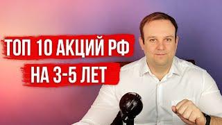 ТОП 10 АКЦИЙ РФ НА ДОЛГОСРОК | СОЛИД БРОКЕР