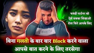 घमंडी पार्टनर को सबक सिखाना चाहते है तो जरूर देखे | Jab Koi Block Kare To Sirf Ye Karo |