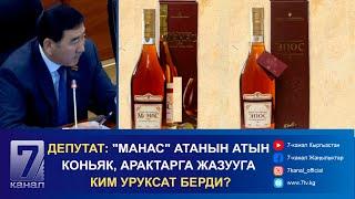 ДЕПУТАТ: "МАНАС" АТАНЫН АТЫН КОНЬЯК, АРАКТАРГА ЖАЗУУГА КИМ УРУКСАТ БЕРДИ?