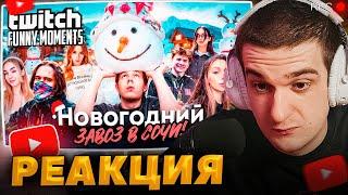 ЭВЕЛОН смотрит TWITCHFM - Топ Моменты с Twitch | Новогодний Завоз в Сочи - Дом за Пол Миллиарда