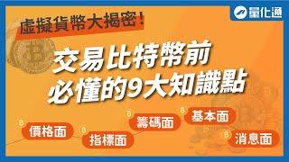 交易虛擬貨幣前，必懂的9大知識點｜#量化通 #量化交易 #程式交易 #虛擬貨幣  #tradingview