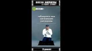 Бесін намазы. 2 рәкат сүннет