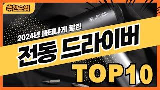 2024년 판매량 많은 전동드라이버 추천순위 TOP10