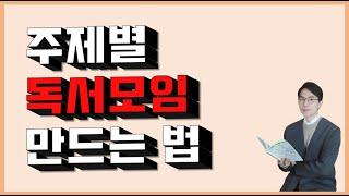 [독서토론] 주제중심 독서모임 만드는 방법, 테마 설정, 질문 만들기